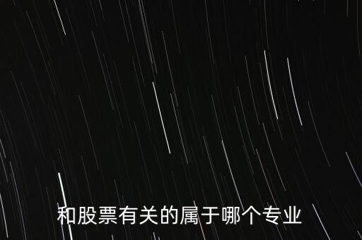 與炒股有關的有些什么專業，我想學炒股應該報什么專業