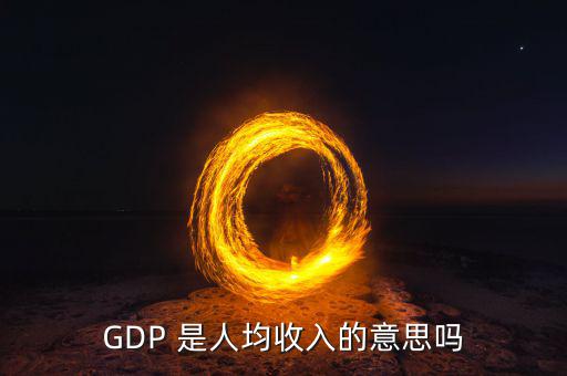 城市gdp代表什么，GDP是不是反映一個城市經濟發展水平