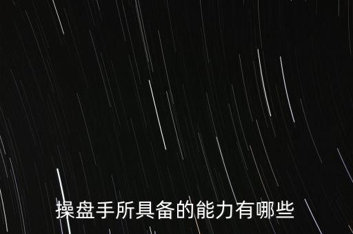 什么是操盤(pán)手，電子盤(pán)和電子操盤(pán)手是什么