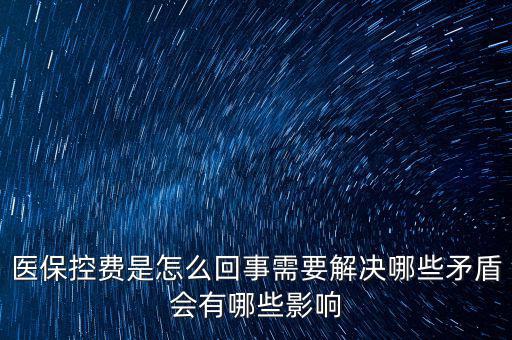 醫保控費是怎么回事需要解決哪些矛盾會有哪些影響
