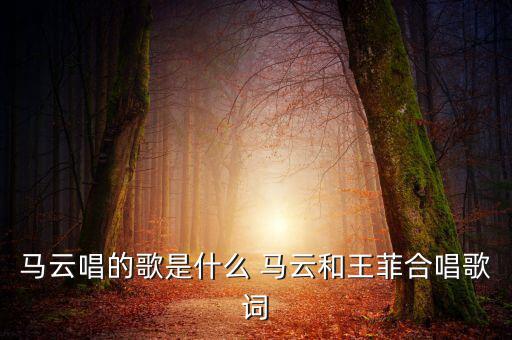 馬云花名為什么叫風清揚，他們為什么叫我風清揚