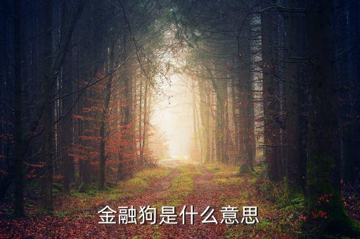 為什么叫金融狗，為什么許多高樓都叫什么金融中心