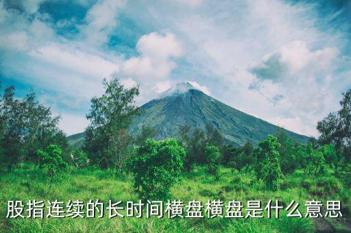 股指連續的長時間橫盤橫盤是什么意思