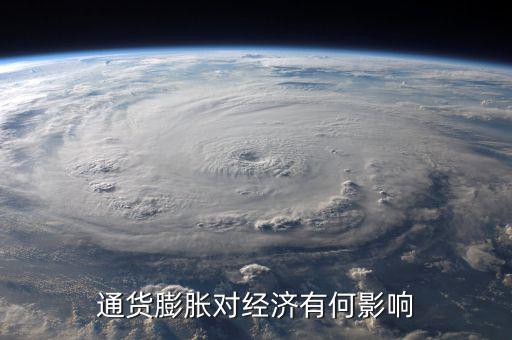 通貨膨脹率會影響什么，通貨膨脹對經濟有何影響