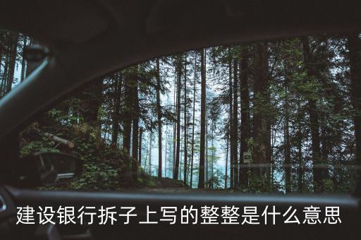 建設銀行拆子上寫的整整是什么意思