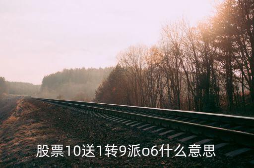 股票10送1轉9派o6什么意思