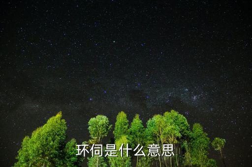 環伺是什么意思