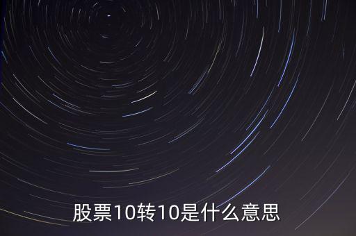 股票10轉10是什么意思