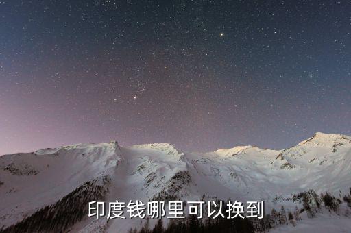 印度幣在中國什么地方換，國內哪里可以換印度盧比