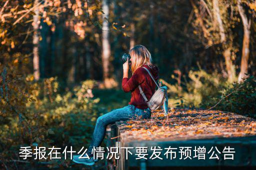 季報在什么情況下要發布預增公告