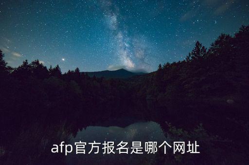 afp官方報名是哪個網址