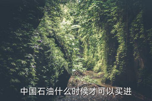 粵貴油什么時(shí)候可以買(mǎi)，請(qǐng)問(wèn)香港藥油黃道益活絡(luò)油什么時(shí)候有得買(mǎi)香港現(xiàn)在沒(méi)得買(mǎi)了這是