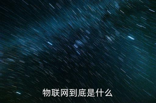 物聯網到底是什么