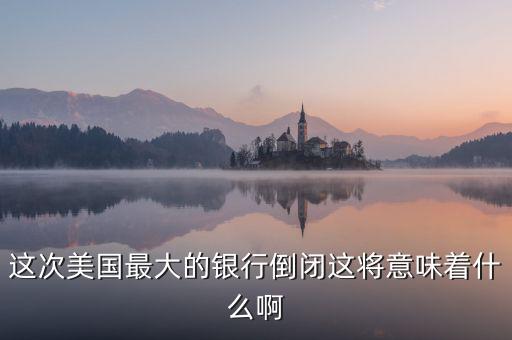 銀行破產(chǎn)意味著什么，大家說(shuō)說(shuō)銀行破產(chǎn)最高賠償五十萬(wàn)是說(shuō)明大多數(shù)家庭沒有