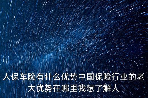 人保的服務優(yōu)勢是什么，人壽保險的五大優(yōu)點