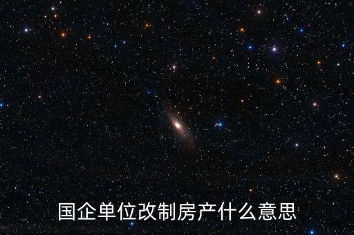 國企改制是什么意思，國有企業改制的含義