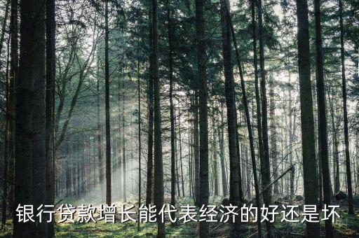 新增貸款意味著什么，提高人民幣存貸款基準利率額意味著什么