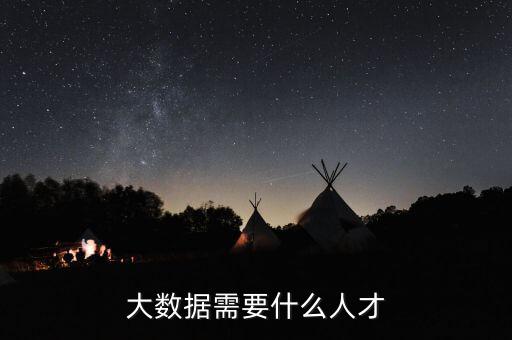 金融大數據需要什么人才，大數據需要什么人才
