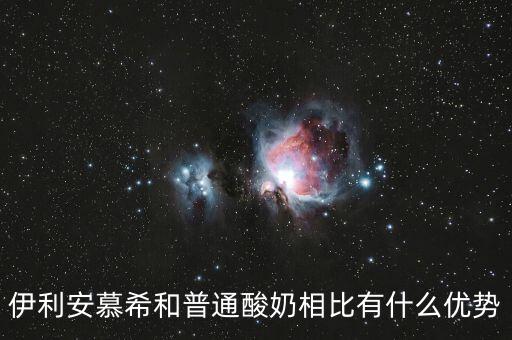伊利的產(chǎn)品優(yōu)勢是什么，伊利這個品牌有那些市場特點