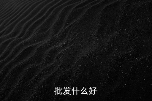 批發什么好