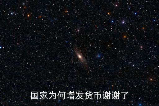 國家為什么亂發貨幣，人民幣怎么每年貶值這么嚴重為什么要濫發貨幣
