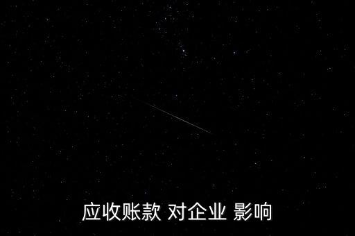 應收賬款 對企業 影響
