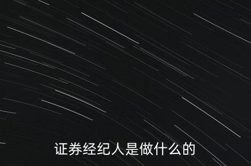 證券經紀人是做什么的