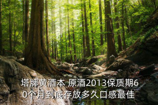 塔牌出口原酒怎么樣,葡萄酒推薦塔牌劉健，養胃補血高端黃酒