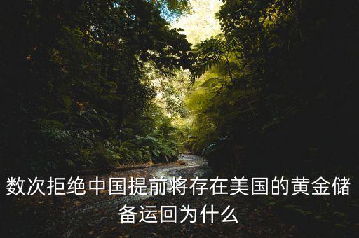 數次拒絕中國提前將存在美國的黃金儲備運回為什么