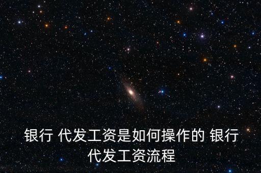 銀行怎么維護存量代發企業