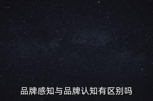 品牌感知與品牌認知有區別嗎