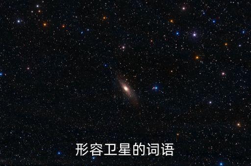 放衛星比喻什么，什么叫放衛星