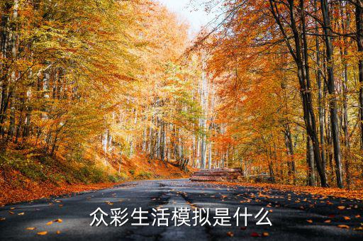 在彩生活做什么比較有發展，小區門口適合做什么生意