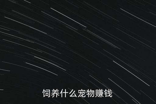 飼養什么寵物賺錢