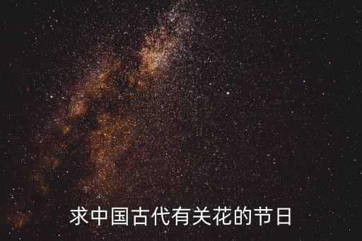 重陽節南京有什么活動，求中國古代有關花的節日