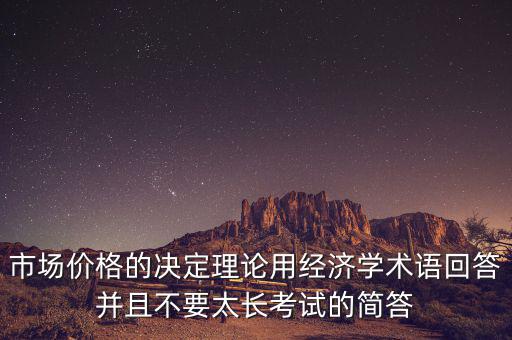 市場價格的決定理論用經濟學術語回答并且不要太長考試的簡答