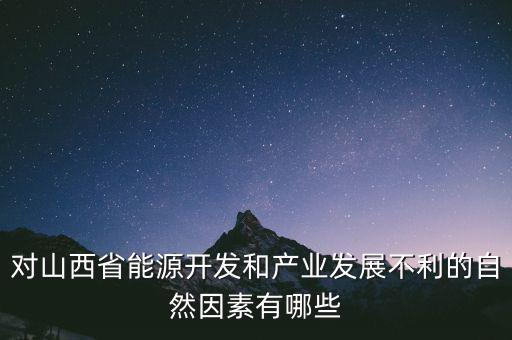 山西為什么發展煉焦業，山西煤炭轉化為電能輸往京津有何優點