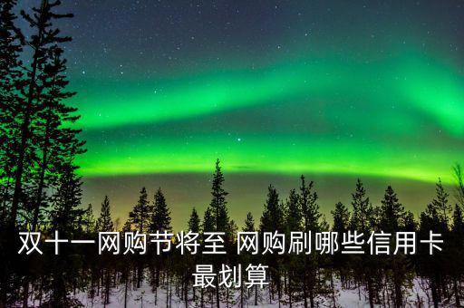雙十一用什么信用卡，淘寶天貓雙十一活動使用優惠券然后可以用招行信用卡分期付款么
