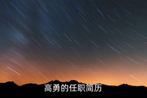 高勇為什么離開嘉陵，扶余縣的高勇縣長還在任嗎