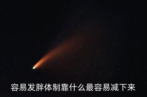 容易發胖體制靠什么最容易減下來