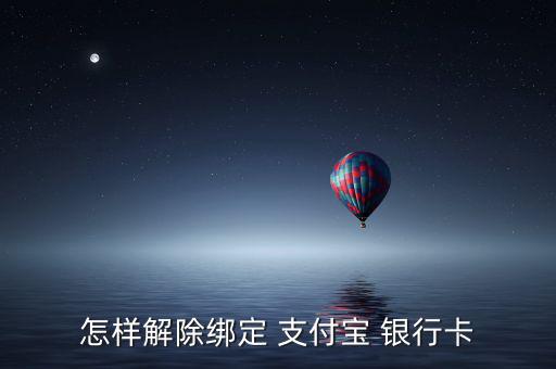 怎么把支付寶和銀行卡解綁,支付bao關聯銀行網銀行賬號