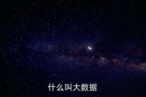 什么叫大數據