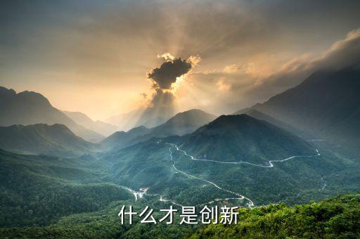 什么才是創新