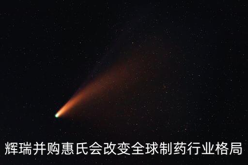 輝瑞并購惠氏會改變全球制藥行業格局