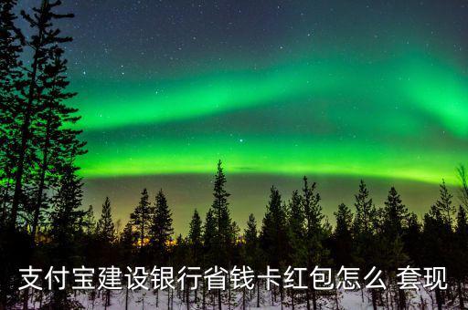 點卡怎么套現(xiàn),支付寶紅包可用好友收款碼套現(xiàn)但醫(yī)?？ú缓戏?/></a></span><span id=