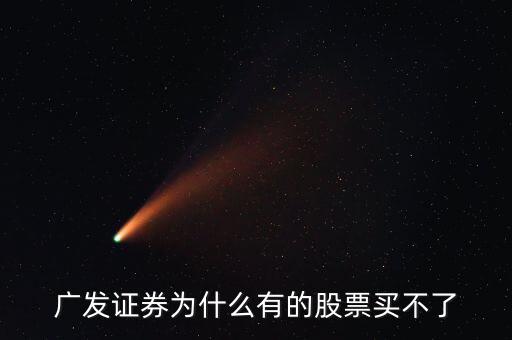 廣發有的債券為什么買不了呢，廣發證券開的戶現下買進時提示現下資金不足買不了什么原因