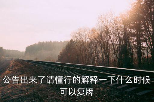凱迪生態什么時候復牌，ST生態什么時間復牌