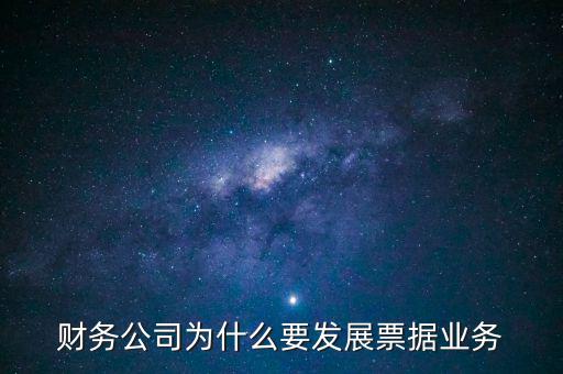 財務公司為什么要發展票據業務