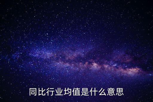 同比行業均值是什么意思