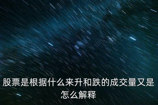 股票是根據什么來升和跌的成交量又是怎么解釋